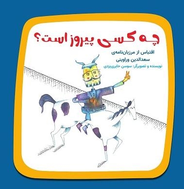 چه کسی پیروز است؟